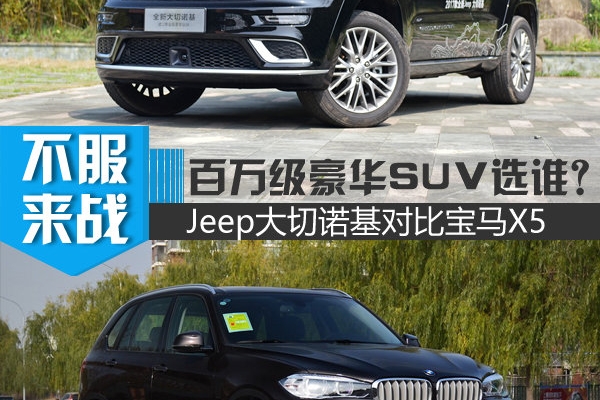 百万级豪华SUV选谁？大切诺基对比宝马X5