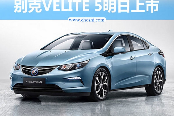 别克VELITE 5明日上市 续航里程达768km