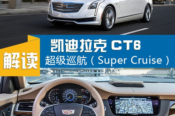 开怼特斯拉 凯迪拉克智能驾驶欲解放双手