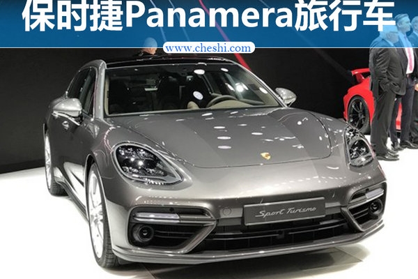 保时捷Panamera旅行版后天亮相 售222.8万