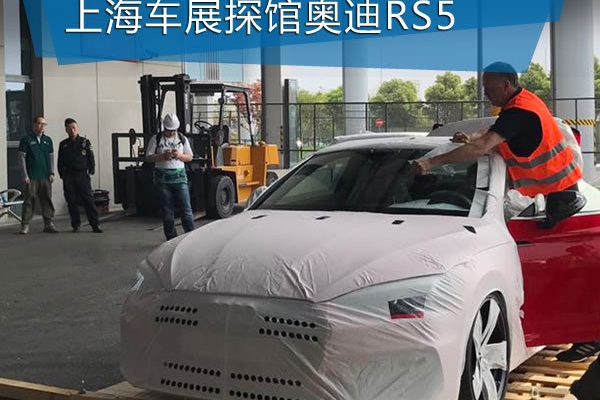 2017上海车展探馆 全新奥迪RS5换2.9T