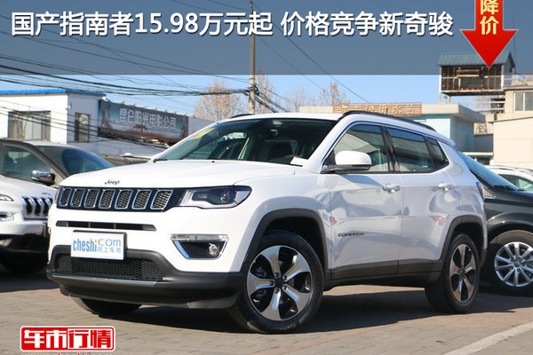 国产指南者15.98万元起 价格竞争新奇骏