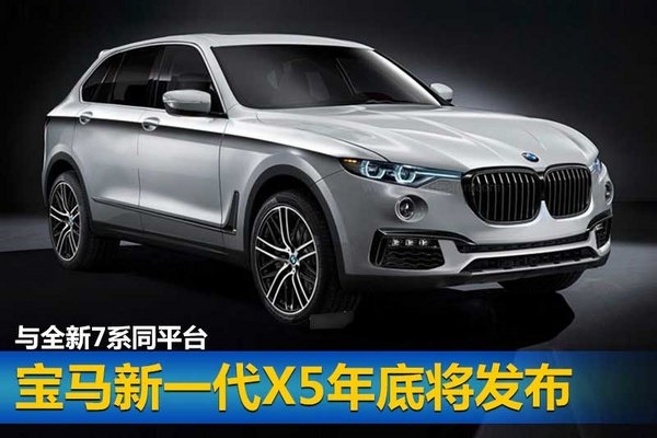 宝马新一代X5年底发布 与全新7系同平台