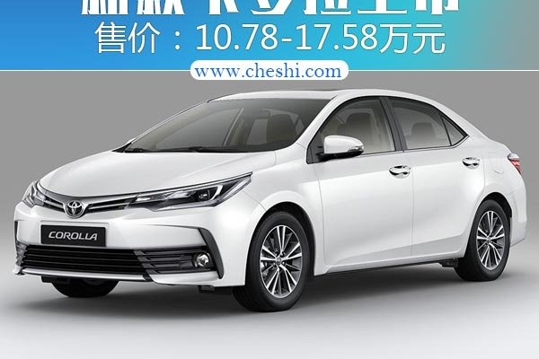 一汽丰田新卡罗拉正式上市 10.78万起售