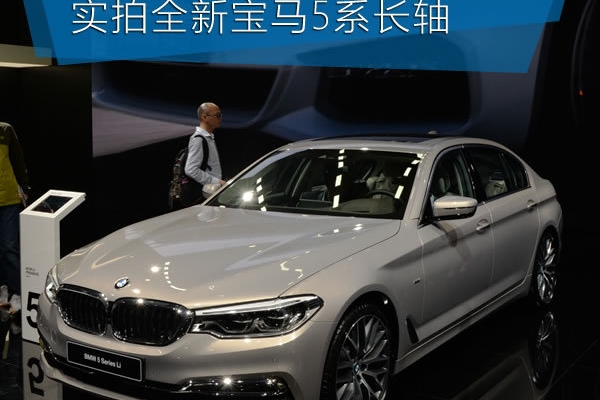 全面迎战E级 车展实拍全新宝马540Li长轴
