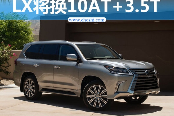 雷克萨斯LX 将换10速变速器+3.5T双增压