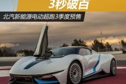 北汽新能源电动超跑3季度预售 3秒破百