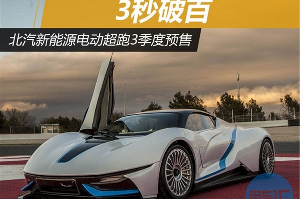 国内 | 北汽新能源电动超跑3季度预售 3秒破百