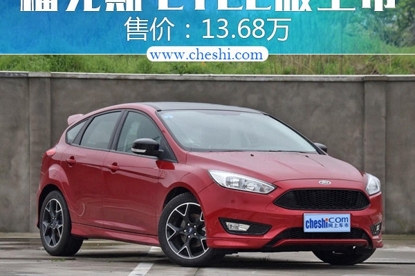 福特福克斯CTCC版正式上市 13.68万起