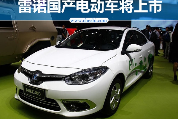 雷诺国产电动车将上市 竞争吉利帝豪EV