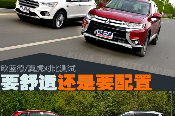 要舒适还是要配置 欧蓝德/翼虎对比测试