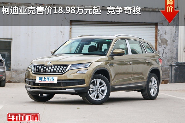 柯迪亚克售价18.98万元起  竞争奇骏