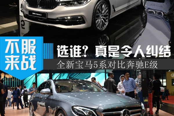 绝对令人纠结 全新宝马5系对比奔驰E级