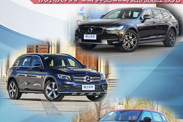 57.8万选谁？沃尔沃V90/奔驰GLC/极光对比