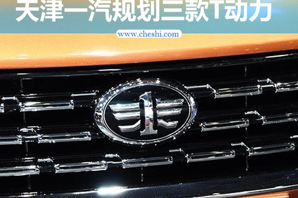 天津一汽规划3款T动力 全面匹配骏派新车