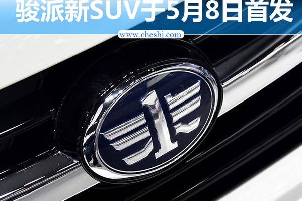 天津一汽两款大SUV搭T动力 5月8日首发