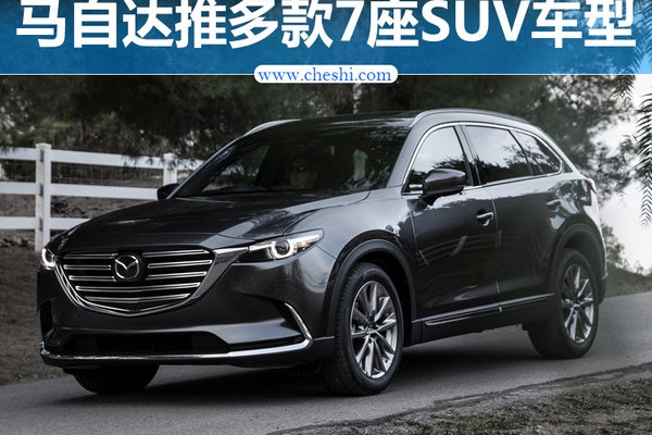 马自达将推四款新SUV 多为7座版车型