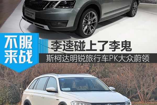 谁是真旅行？斯柯达明锐旅行车对比蔚领