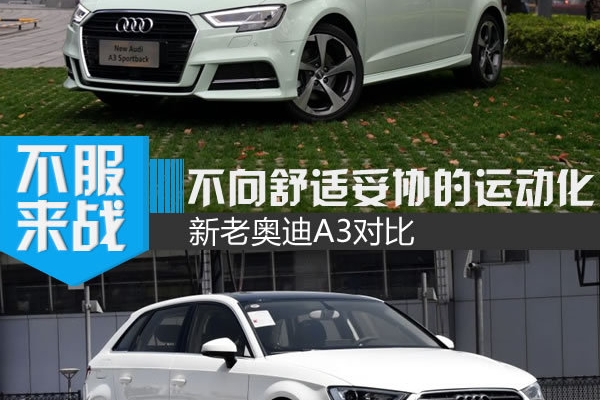 不向舒适妥协的运动化 新老奥迪A3对比