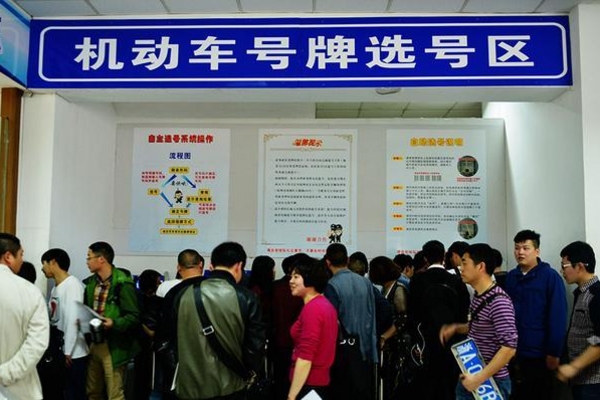 新车主抽到吉祥号牌 没来得及高兴就被回收