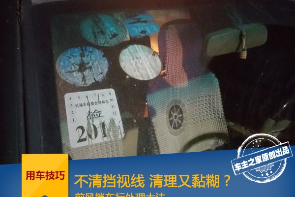 不清挡视线清了又黏糊？前风挡车标处理大法