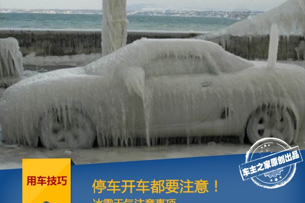 车子居然变成冰棍？冰雪天气车辆注意事项