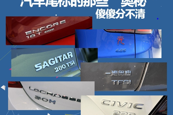 这些汽车尾标真的快把我们“逼疯”了