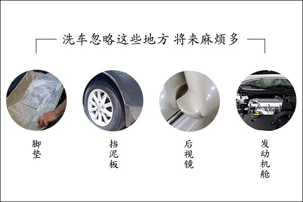 洗车忽略这些地方 将来麻烦多