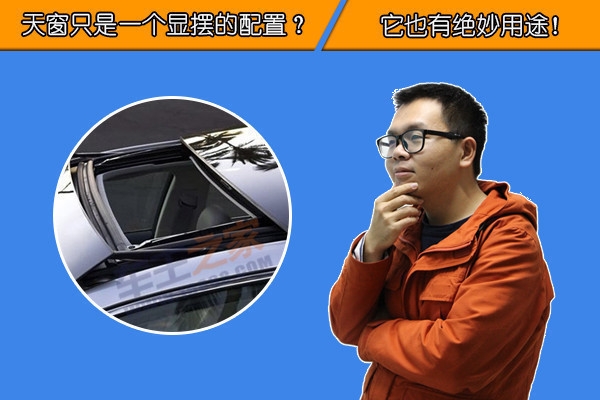 天窗只是一个显摆的配置？它也有绝妙用途！