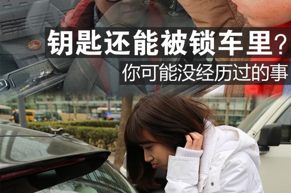 钥匙还能被锁车里？你可能没经历过的事