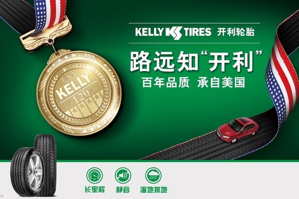 驾享新体验 开利轮胎正式登陆中国市场