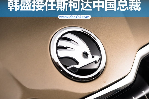 斯柯达管理层再生变 韩盛-任中国区总裁