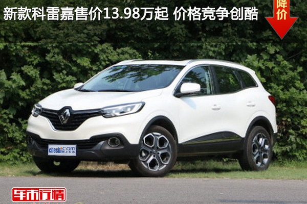 新款科雷嘉售价13.98万起 价格竞争创酷