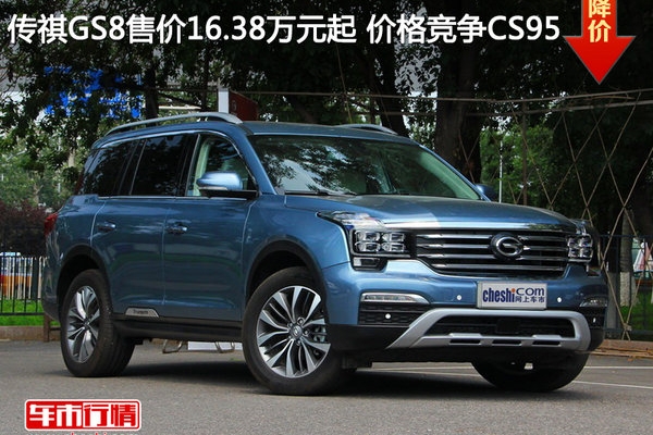 传祺GS8售价16.38万元起 价格竞争CS95