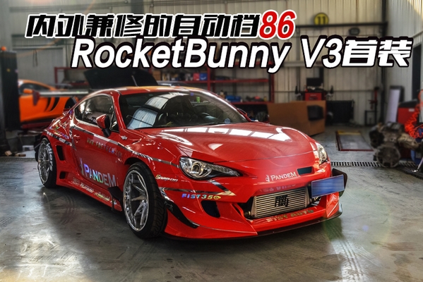 内外兼修的自动档86 RocketBunny V3首装