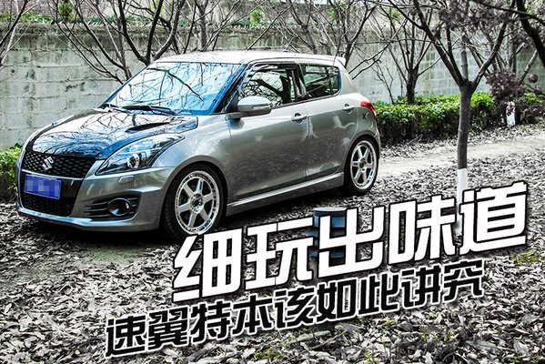 细玩出味道 速翼特本该如此讲究