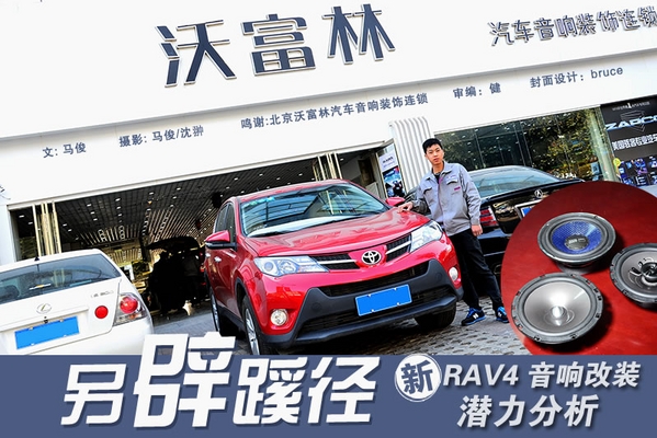 另辟蹊径 新RAV4 音响改装潜力分析