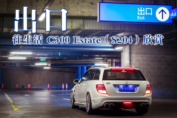 出口 往生活 C300 Estate（S204）欣赏