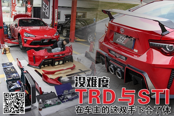 没难度 TRD与STI在车主的这双手下合了体