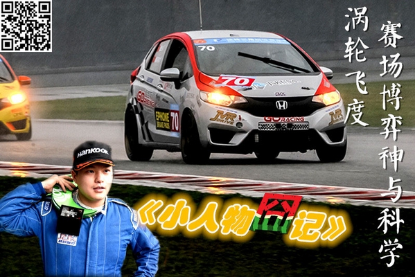 涡轮飞度赛场博弈神与科学？小人物囧记