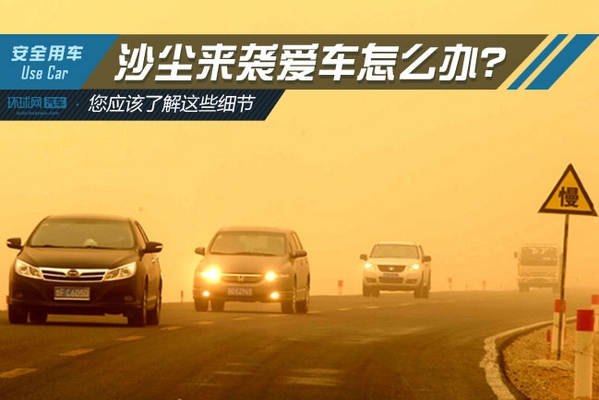 沙尘来袭爱车怎么办 您应该了解这些细节！