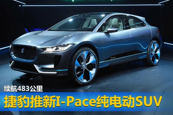 捷豹推新I-Pace纯电动SUV 续航483公里
