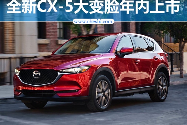 马自达新CX-5实车曝光 大变脸/年内上市