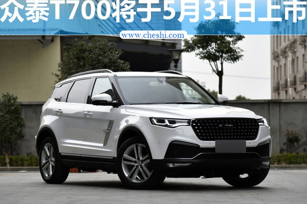 众泰T700/5月31日上市 或售13.98万元
