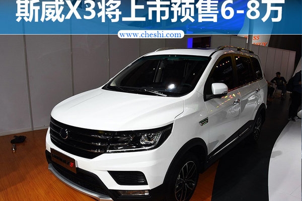 斯威X3全新7座SUV将上市 预售6-8万元