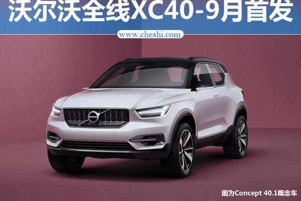 沃尔沃XC40遐想图曝光 将于9月全球首发