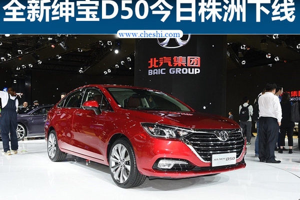 绅宝换代D50株洲下线 将于第四季度上市