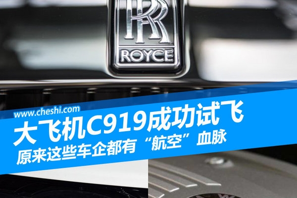 C919成功试飞 原来这些车企都有“航空”血脉