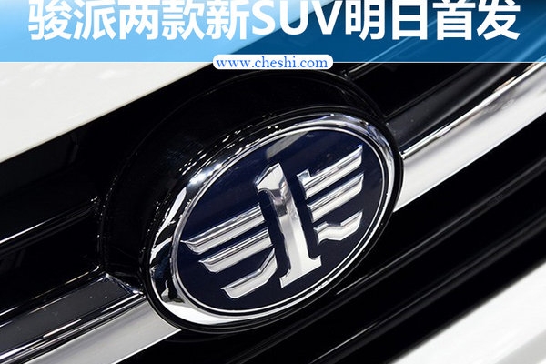 天津一汽打造SUV家族 两款新车明日首发