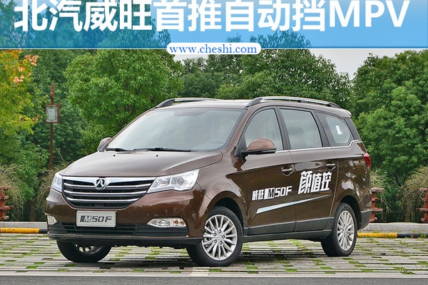北汽威旺推首款自动档MPV 竞争宝骏730